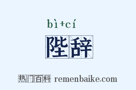 陛辞是什么意思的图片